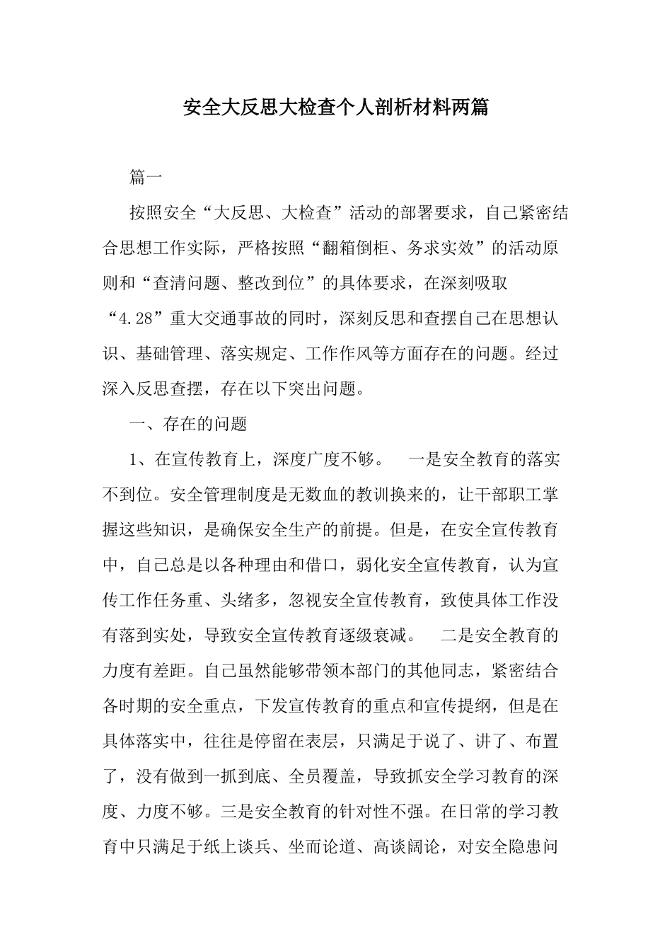 安全大反思大检查个人剖析材料两篇.docx_第1页