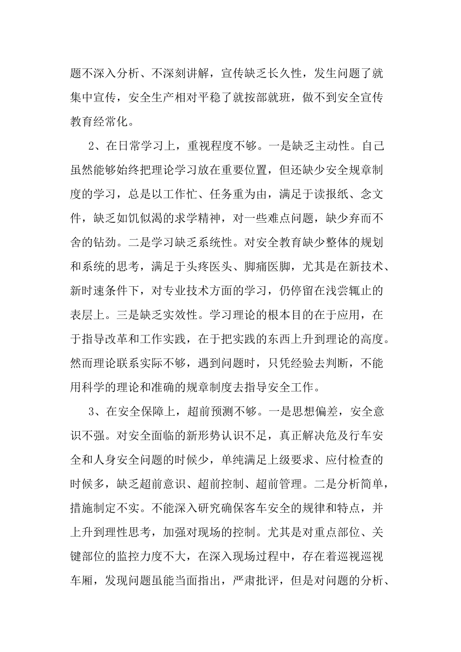 安全大反思大检查个人剖析材料两篇.docx_第2页
