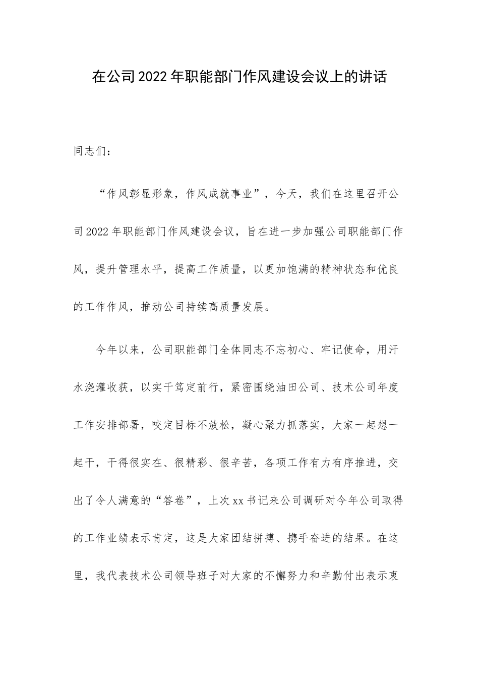 在公司2022年职能部门作风建设会议上的讲话.docx_第1页