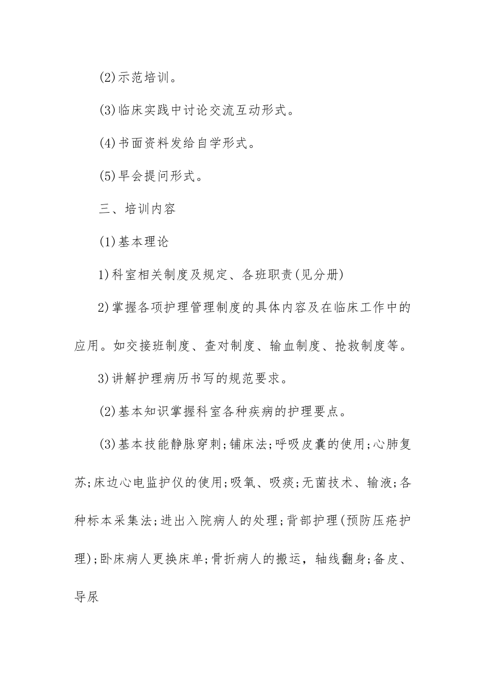2022年护理人员培训计划.docx_第2页