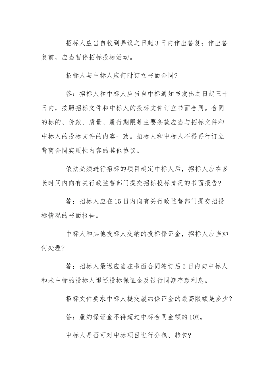 招标投标过程常见实务操作的相关问答范文招标投标原理及实务测试题.docx_第3页