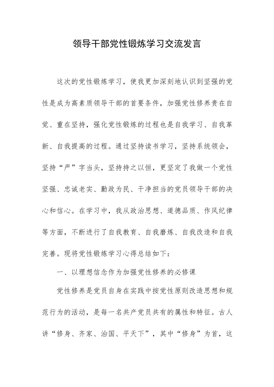 领导干部党性锻炼学习交流发言.docx_第1页