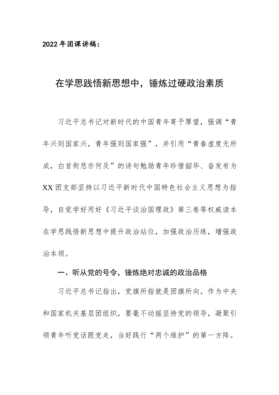 2022年团课讲稿：在学思践悟新思想中锤炼过硬政治素质.docx_第1页