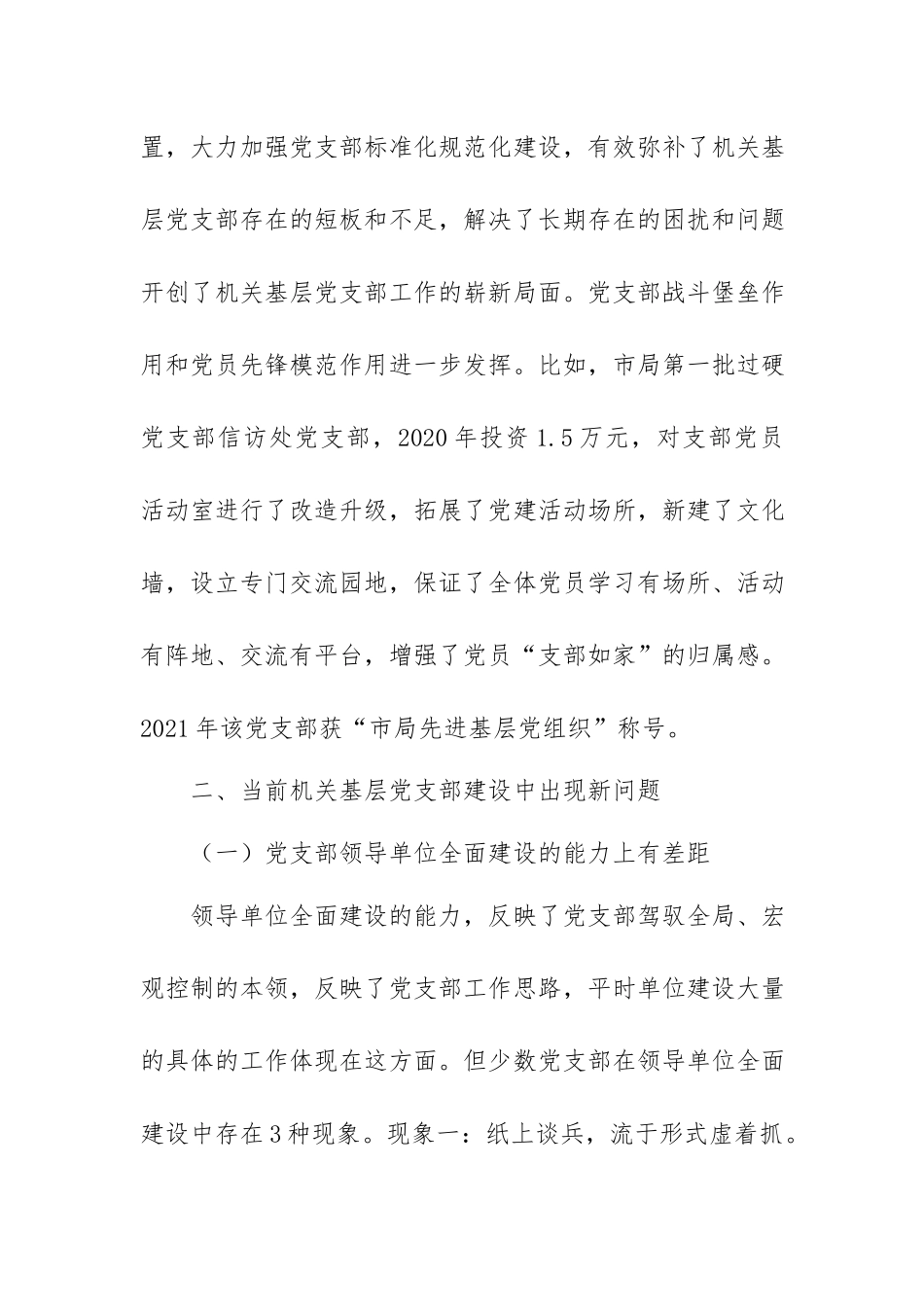 关于加强机关基层党支部建设的调研报告.docx_第2页
