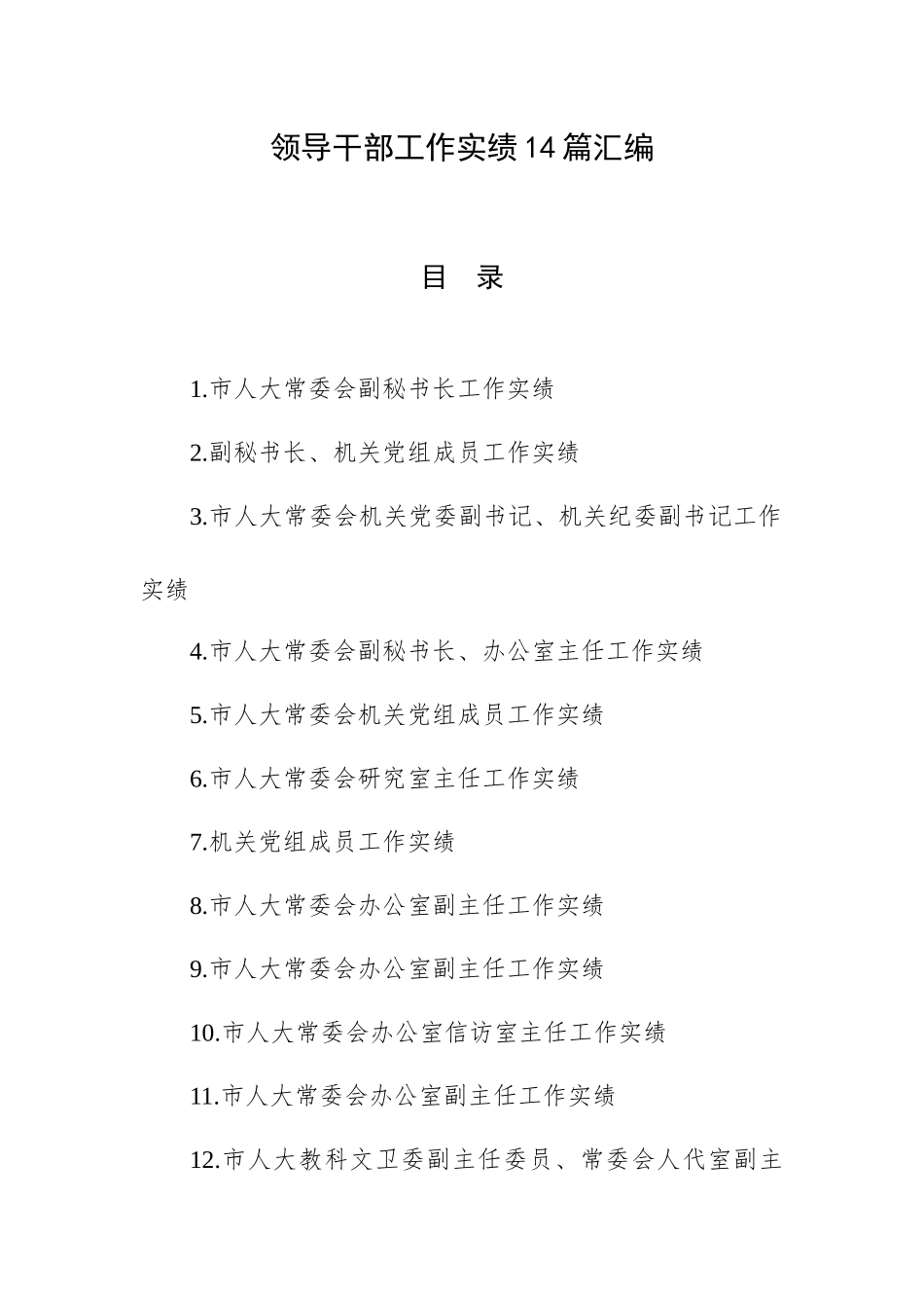 领导干部工作实绩14篇汇编.docx_第1页