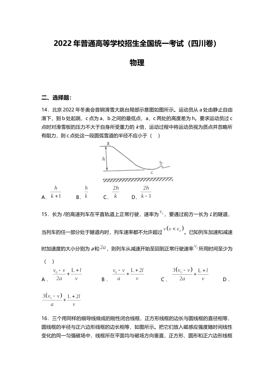 2022年理综物理四川高考真题（精校文档版含答案）.docx_第1页