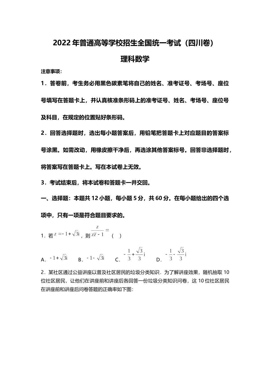2022年数学（理科）四川高考真题（精校文档版含答案）.docx_第1页