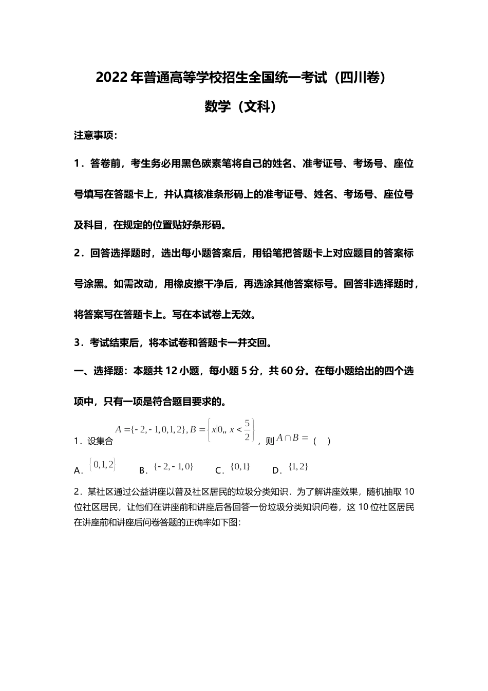 2022年数学（文科）四川高考真题（精校文档版含答案）.docx_第1页