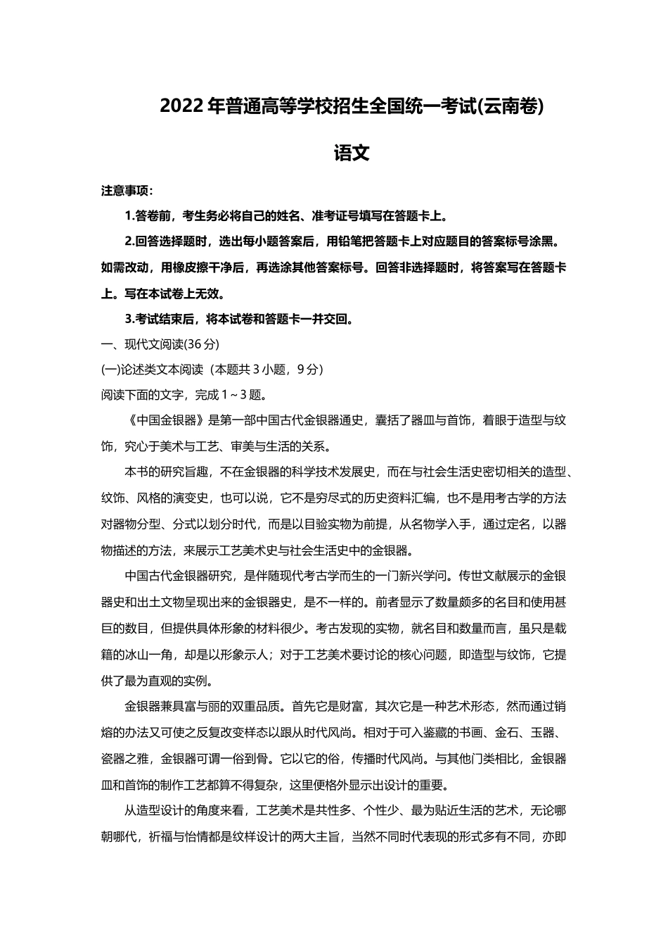 2022年语文云南高考真题（精校文档版含答案）.docx_第1页