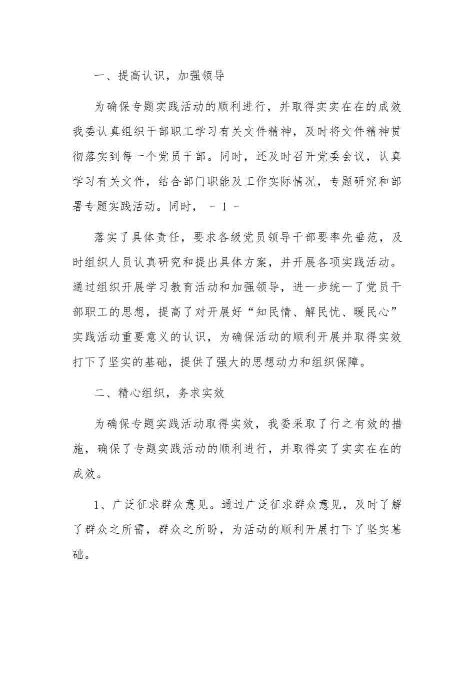 “知民情、解民忧、暖民心”主题实践活动心得体会两篇.docx_第2页