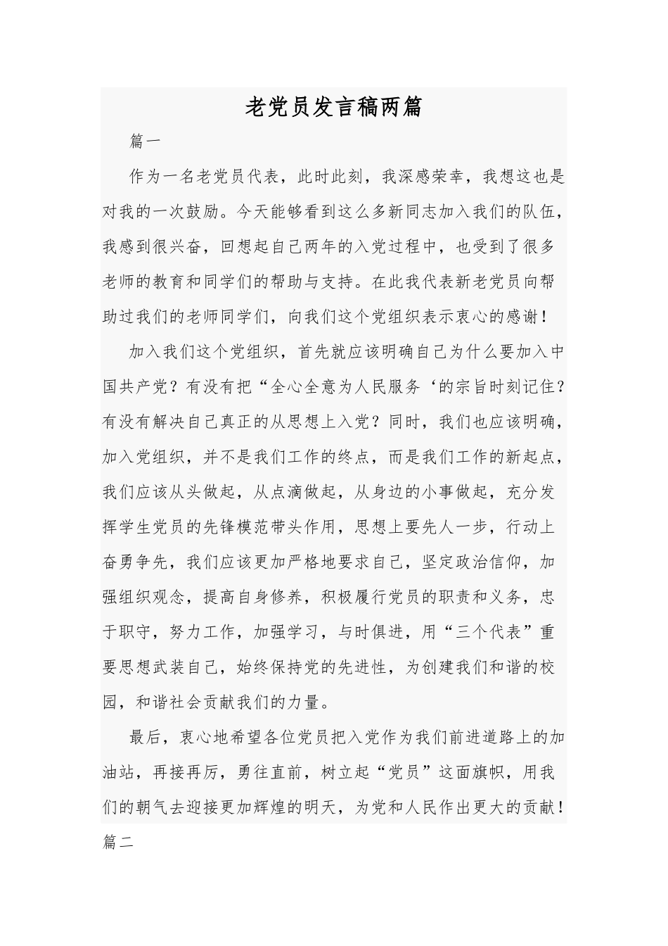 老党员发言稿两篇.docx_第1页