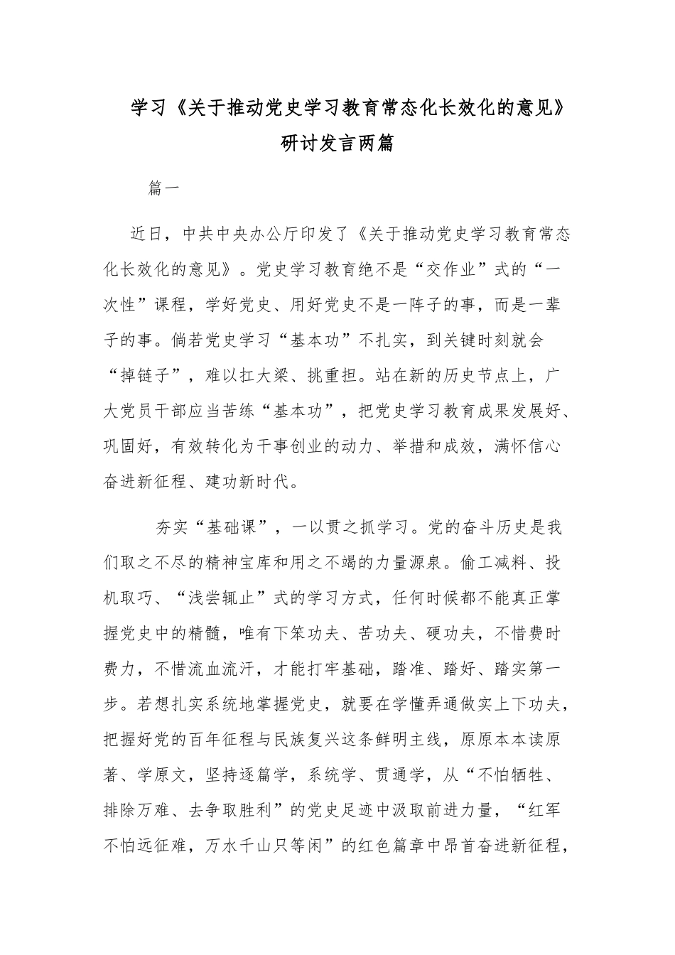学习《关于推动党史学习教育常态化长效化的意见》研讨发言两篇.docx_第1页