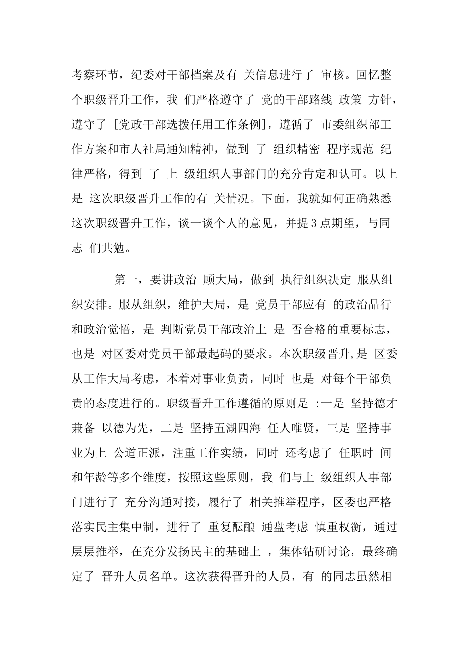 在职级晋升集体谈话会上,讲话两篇.docx_第2页