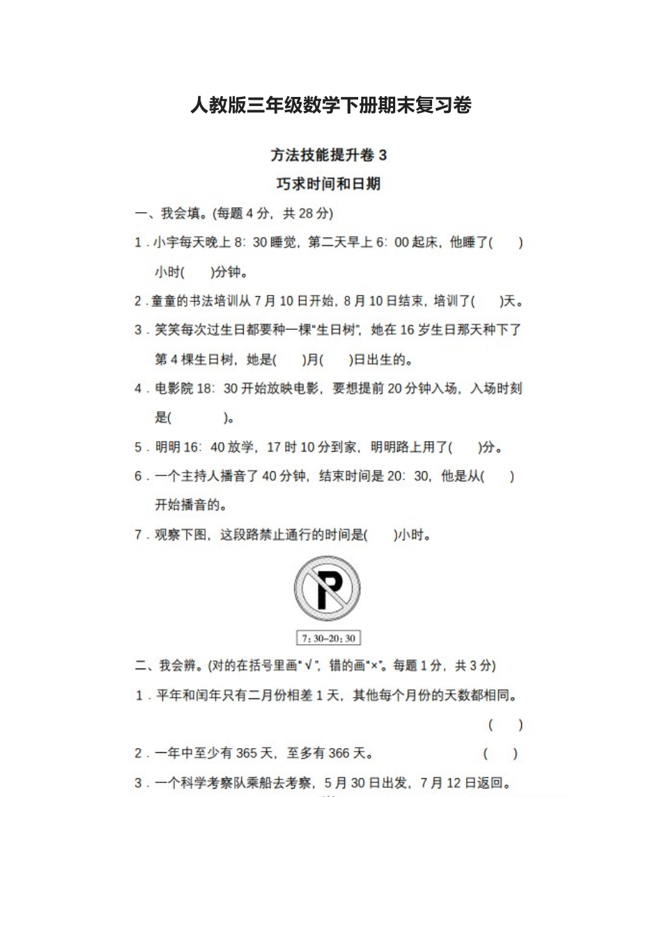 人教版三年级数学下册期末复习卷.docx_第1页