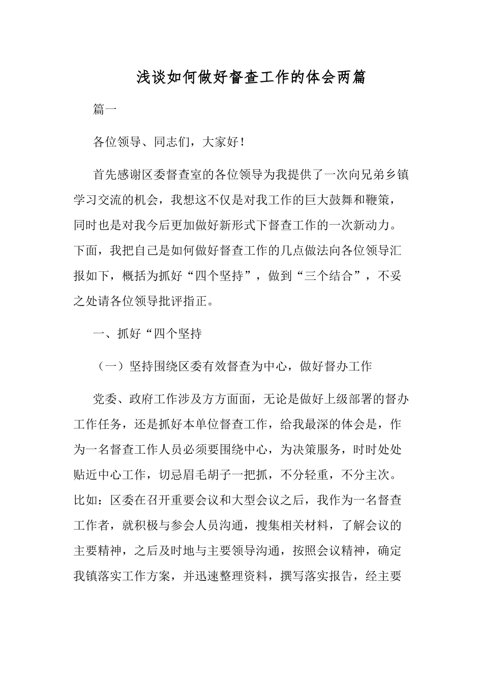 浅谈如何做好督查工作的体会两篇.docx_第1页