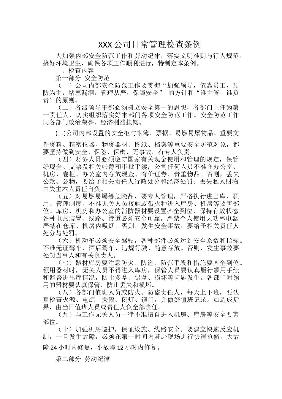 XXX公司日常管理检查条例.docx_第1页