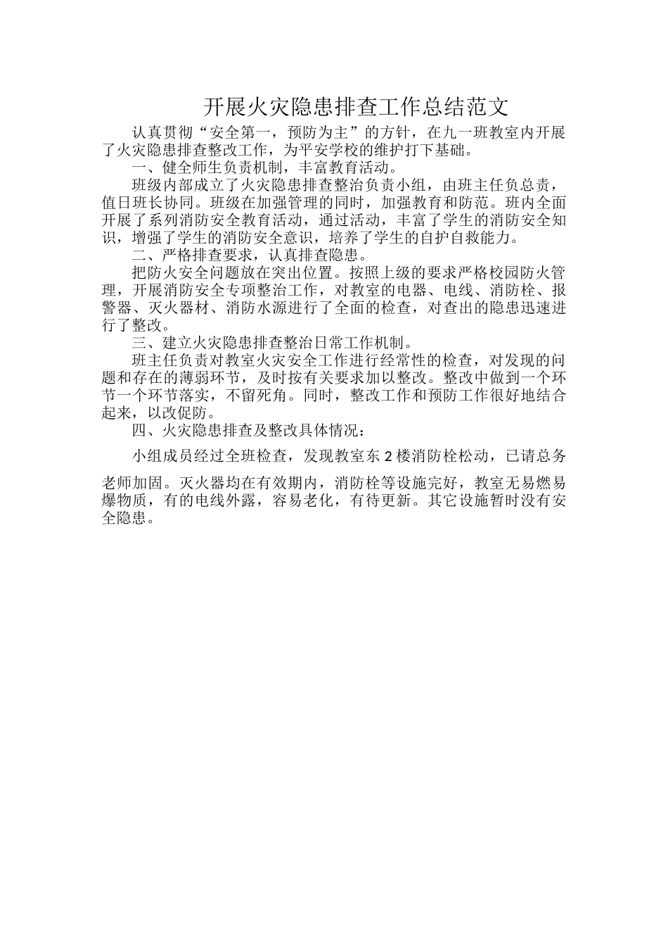 开展火灾隐患排查工作总结范文.docx_第1页