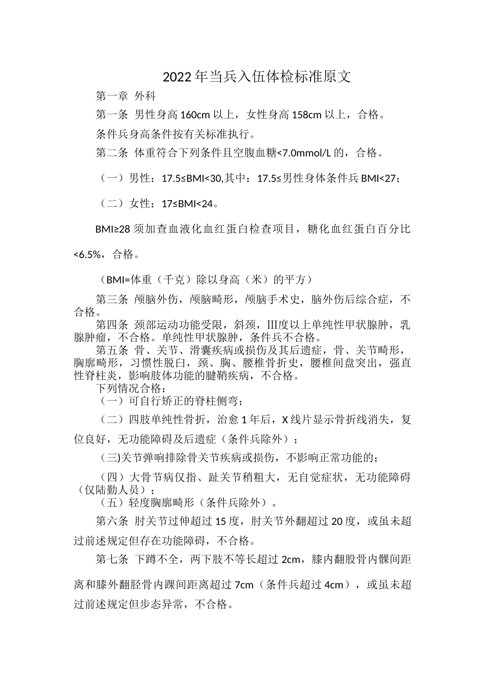 2022年当兵入伍体检标准原文.docx_第1页
