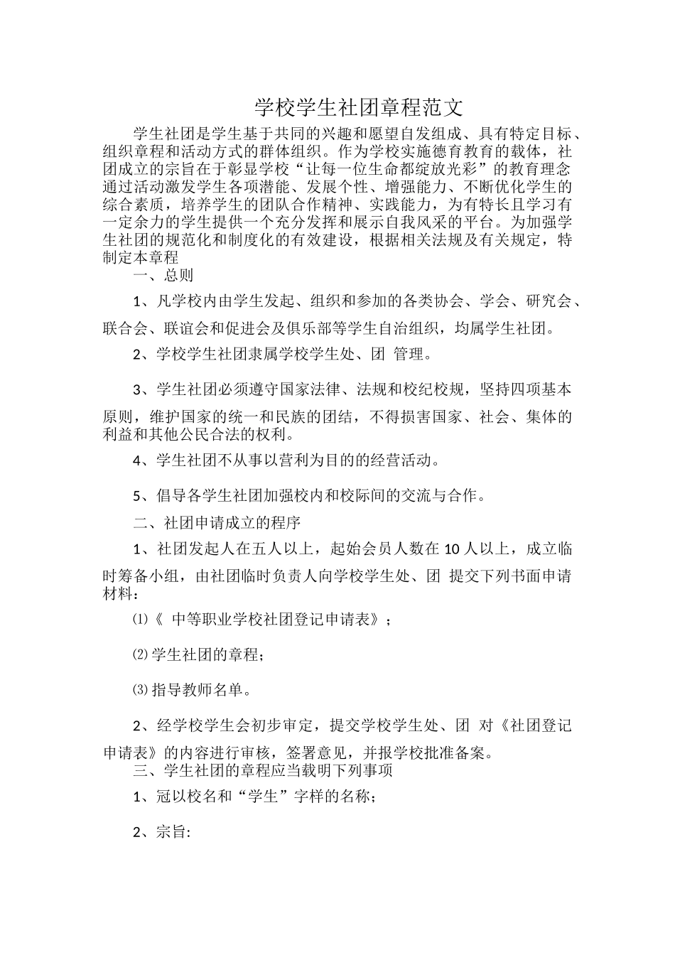 学校学生社团章程范文.docx_第1页