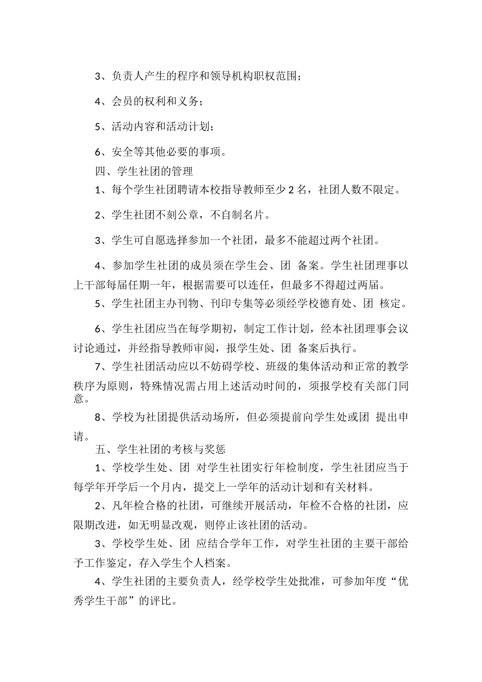 学校学生社团章程范文.docx_第2页