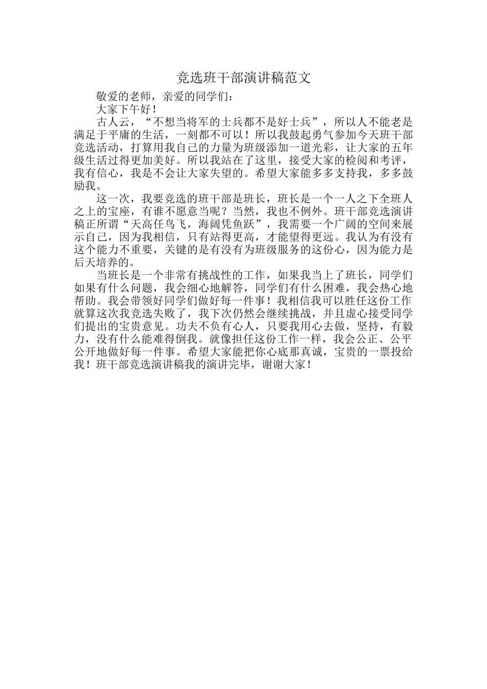 竞选班干部演讲稿范文.docx_第1页