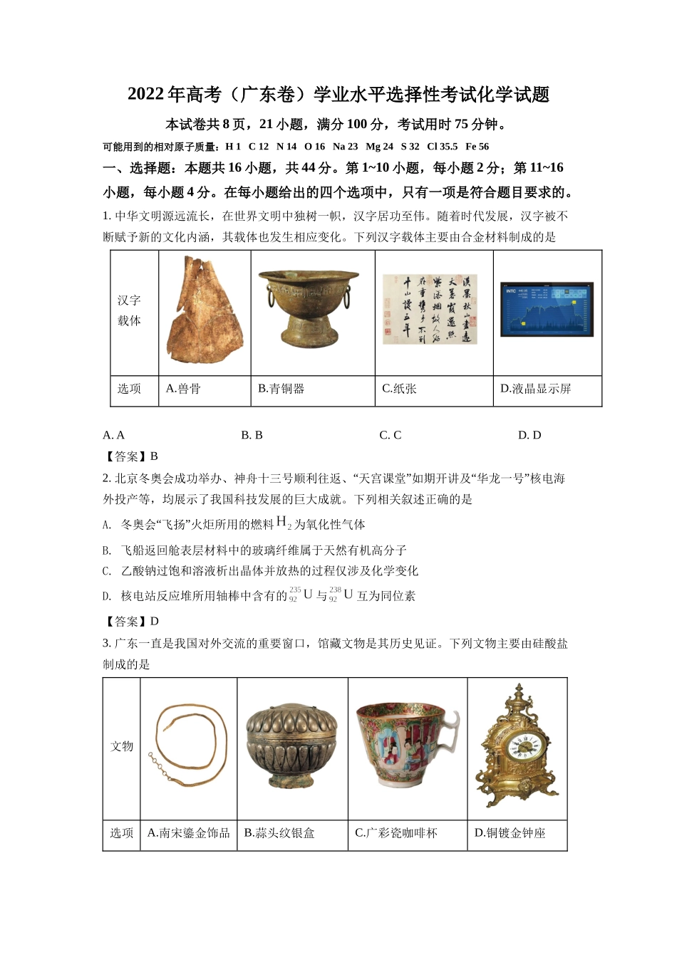 2022年高考（广东卷）学业水平选择性考试化学试题及答案解析 - 副本.docx_第1页