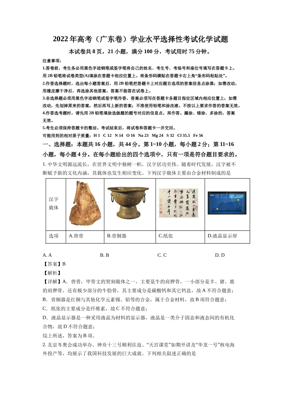 2022年高考（广东卷）学业水平选择性考试化学试题及答案解析.docx_第1页