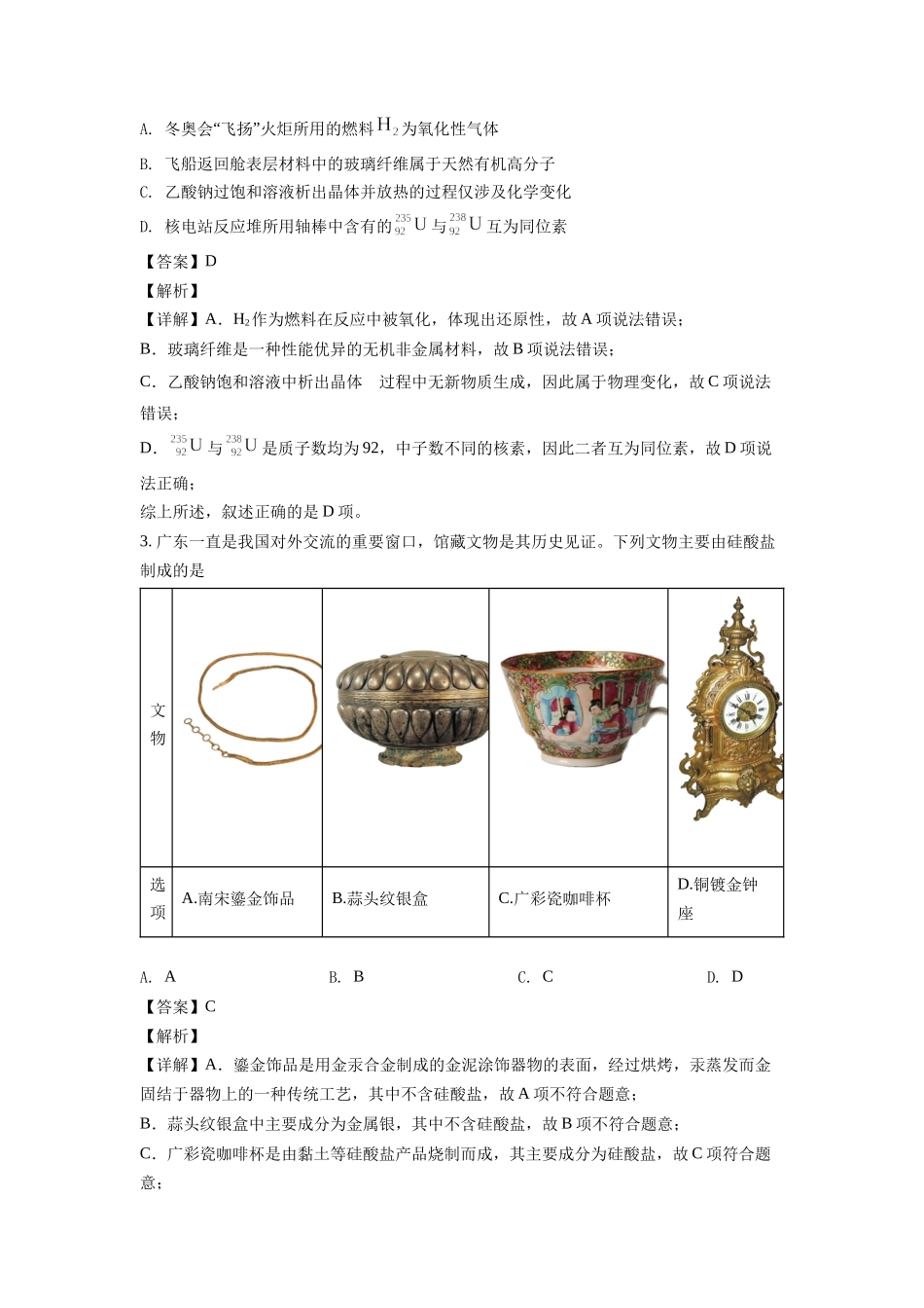 2022年高考（广东卷）学业水平选择性考试化学试题及答案解析.docx_第2页