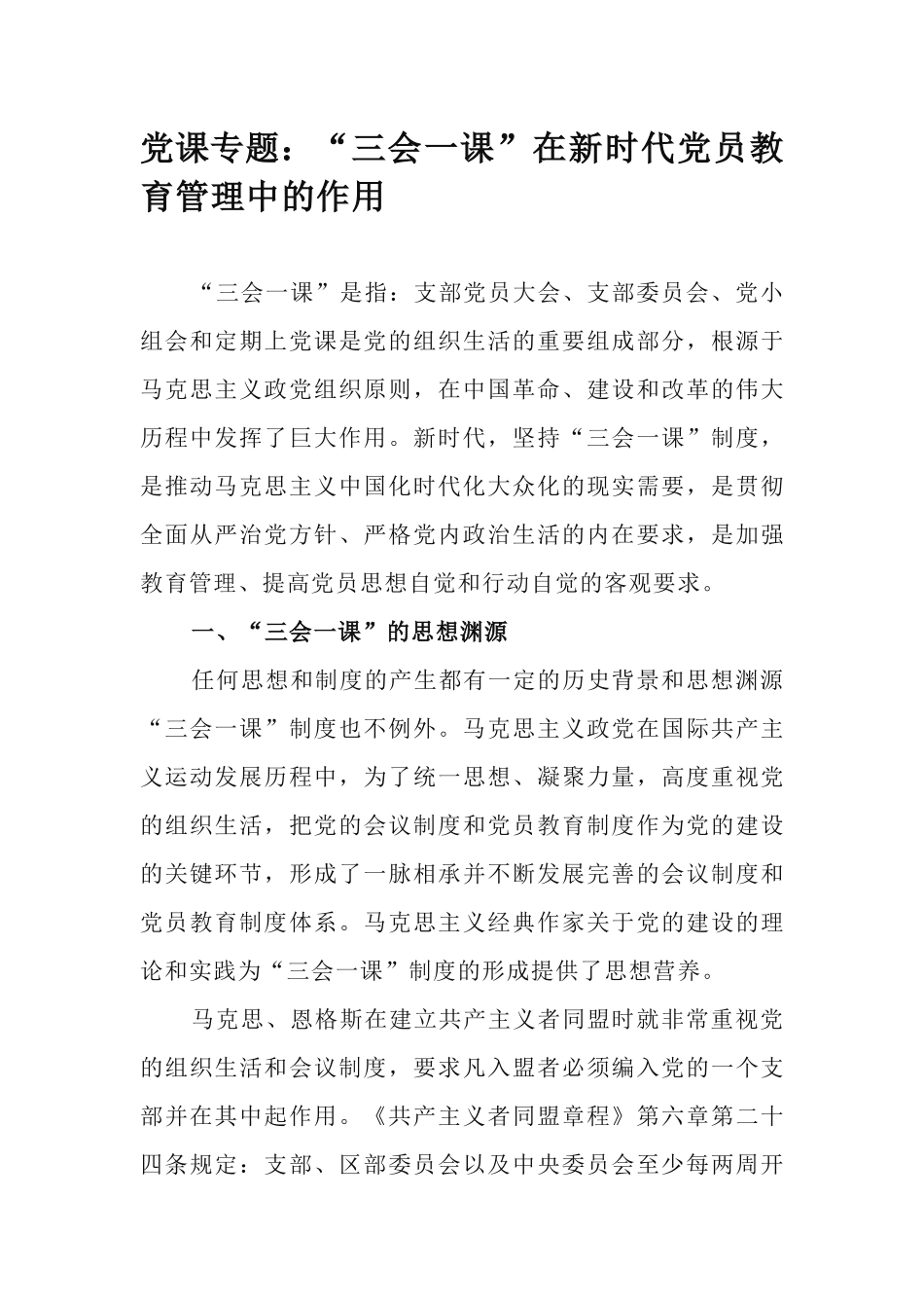党课专题：“三会一课”在新时代党员教育管理中的作用.docx_第1页