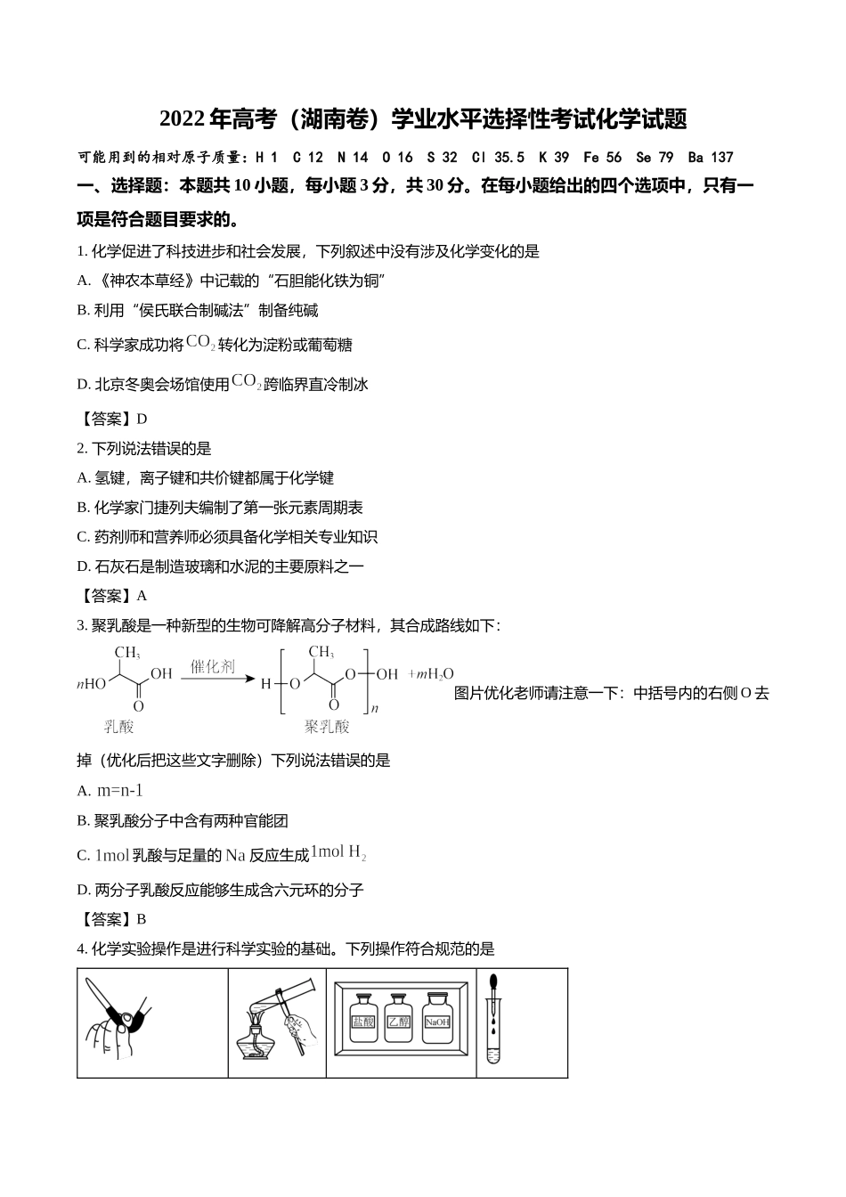 2022年高考（湖南卷）学业水平选择性考试化学试题及答案.docx_第1页