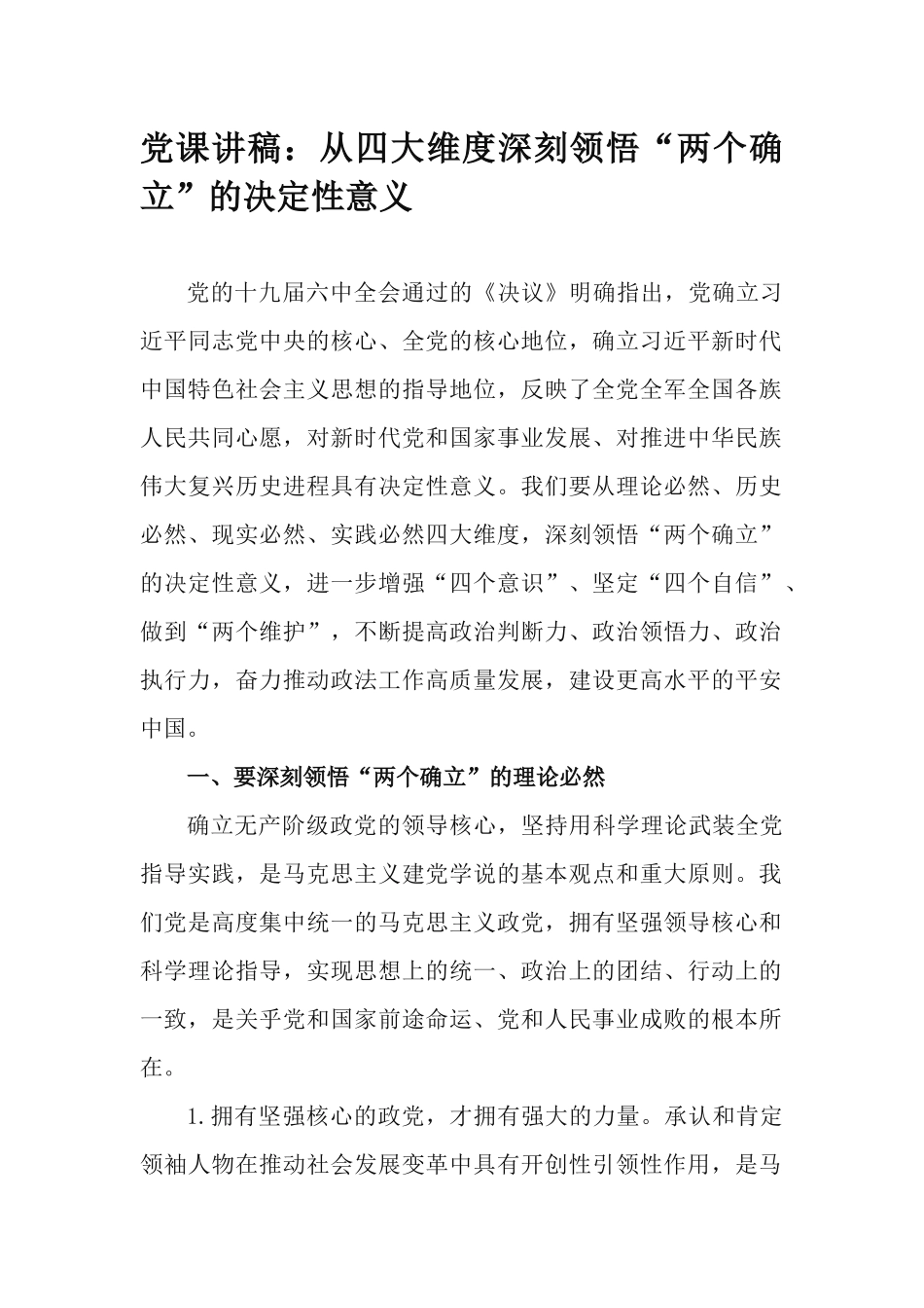 党课讲稿：从四大维度深刻领悟“两个确立”的决定性意义.docx_第1页