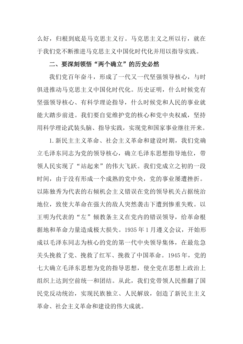 党课讲稿：从四大维度深刻领悟“两个确立”的决定性意义.docx_第3页