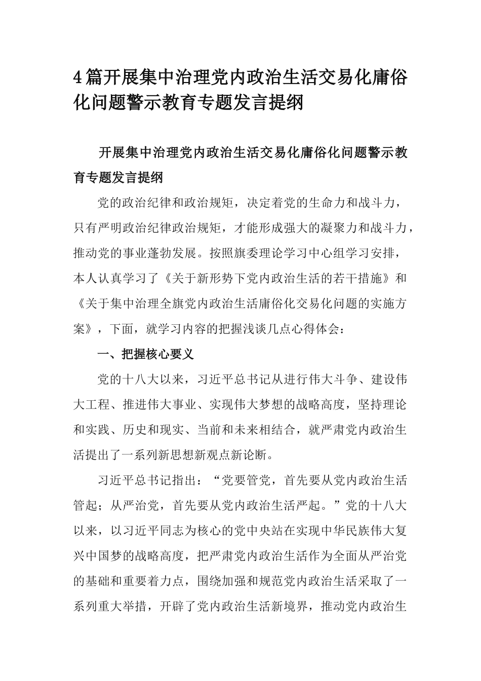 4篇开展集中治理党内政治生活交易化庸俗化问题警示教育专题发言提纲.docx_第1页