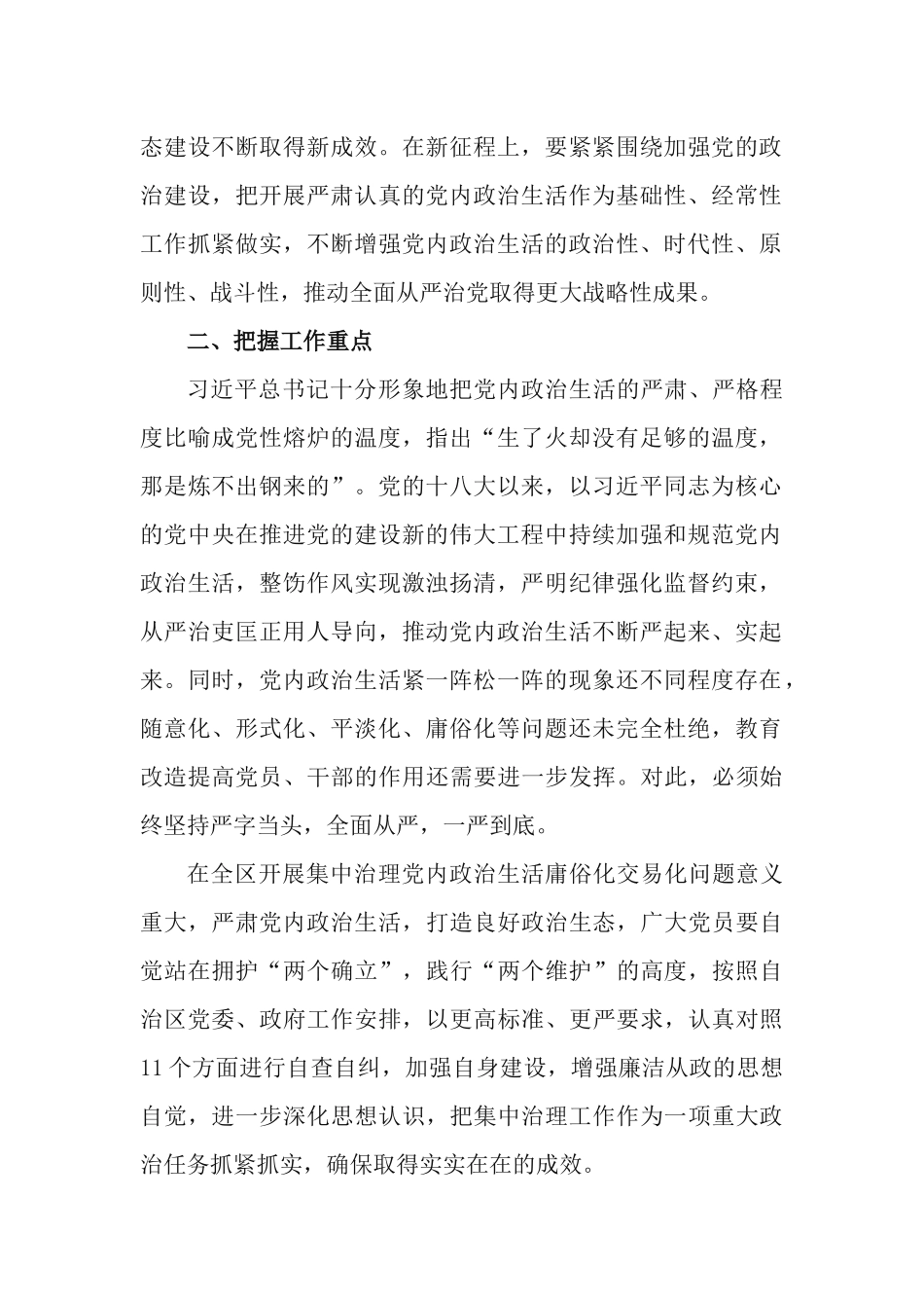 4篇开展集中治理党内政治生活交易化庸俗化问题警示教育专题发言提纲.docx_第2页