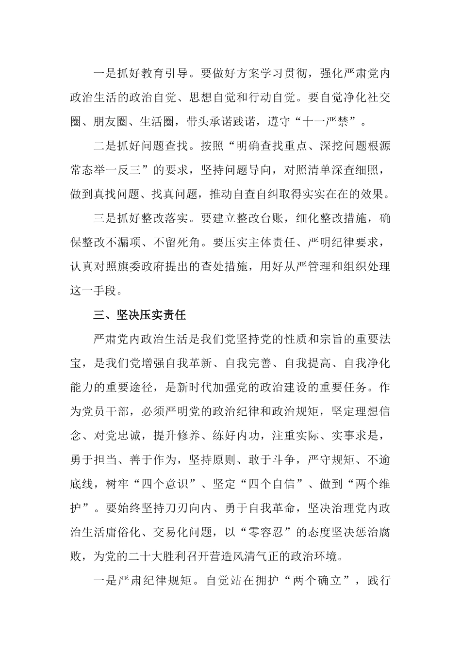 4篇开展集中治理党内政治生活交易化庸俗化问题警示教育专题发言提纲.docx_第3页