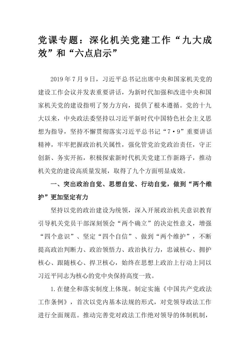党课专题：深化机关党建工作“九大成效”和“六点启示”.docx_第1页