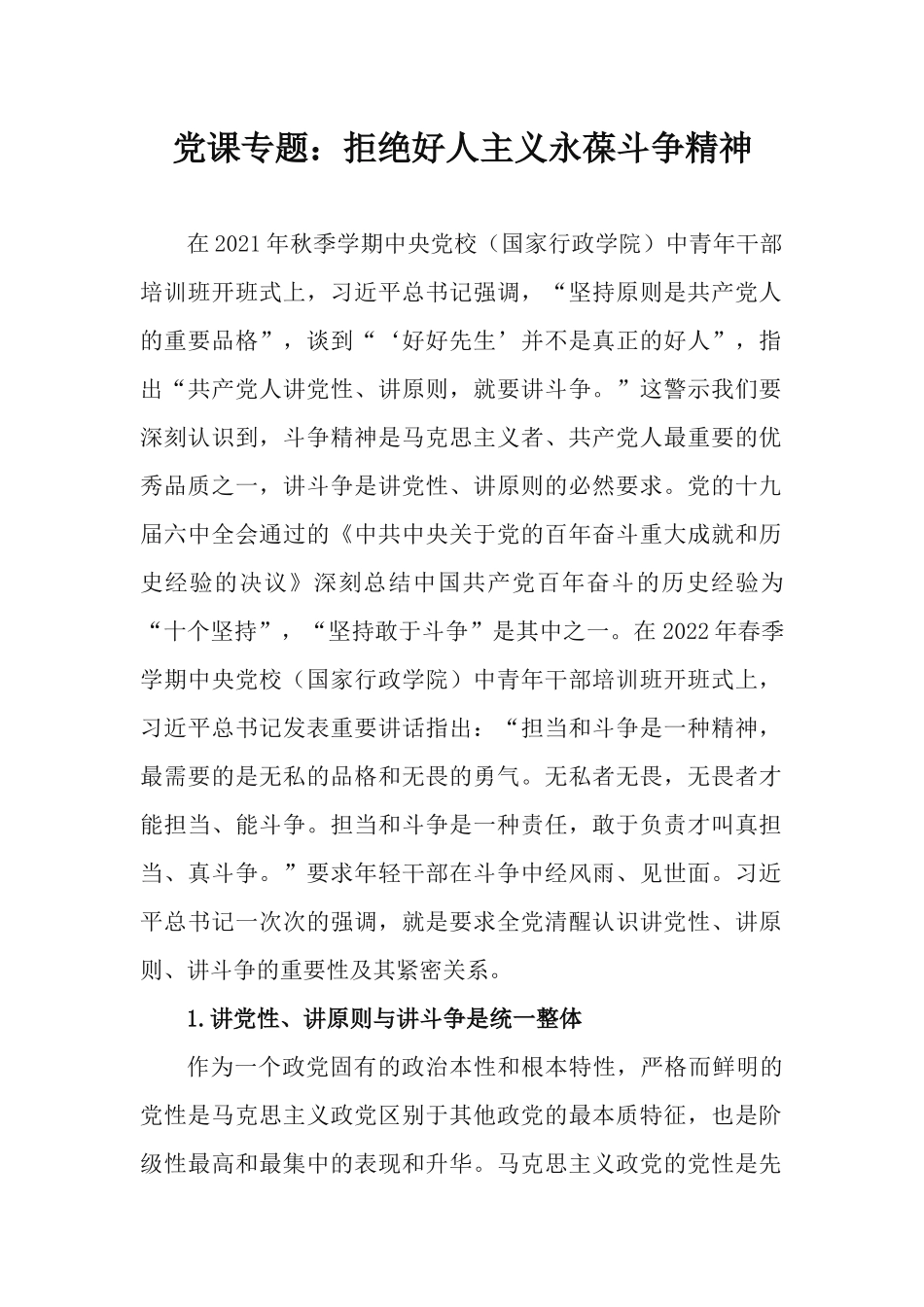 党课专题：拒绝好人主义永葆斗争精神.docx_第1页