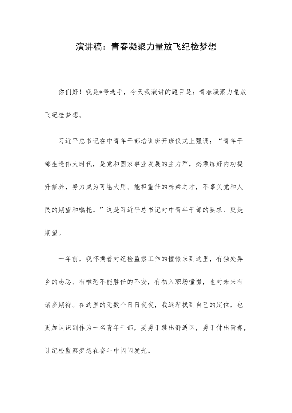 演讲稿：青春凝聚力量放飞纪检梦想.docx_第1页