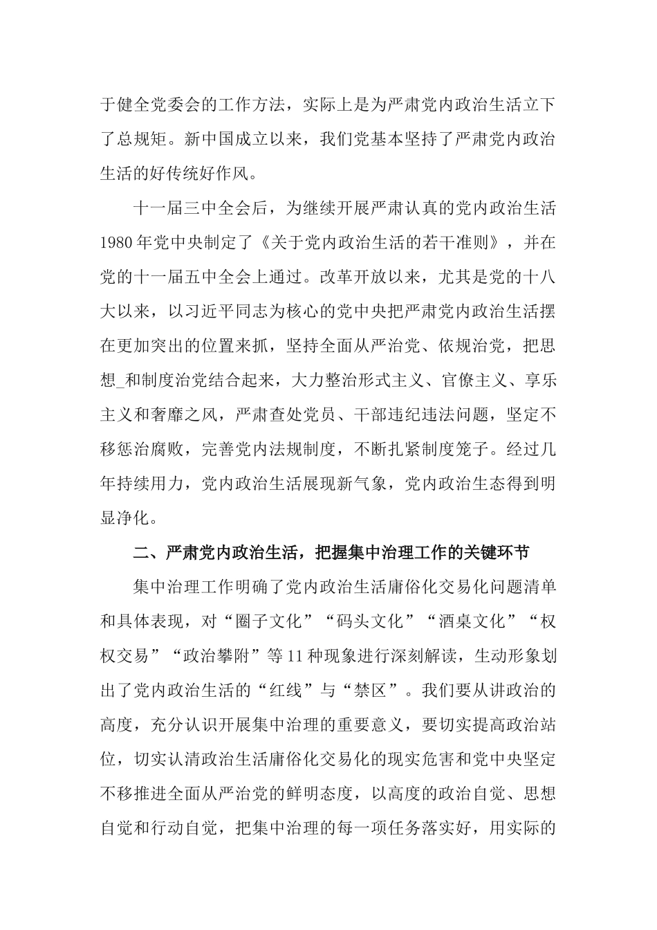 5篇“圈子文化”“码头文化”“好人主义”思想等党内政治生活庸俗化交易化问题专题学习研讨发言材料.docx_第2页