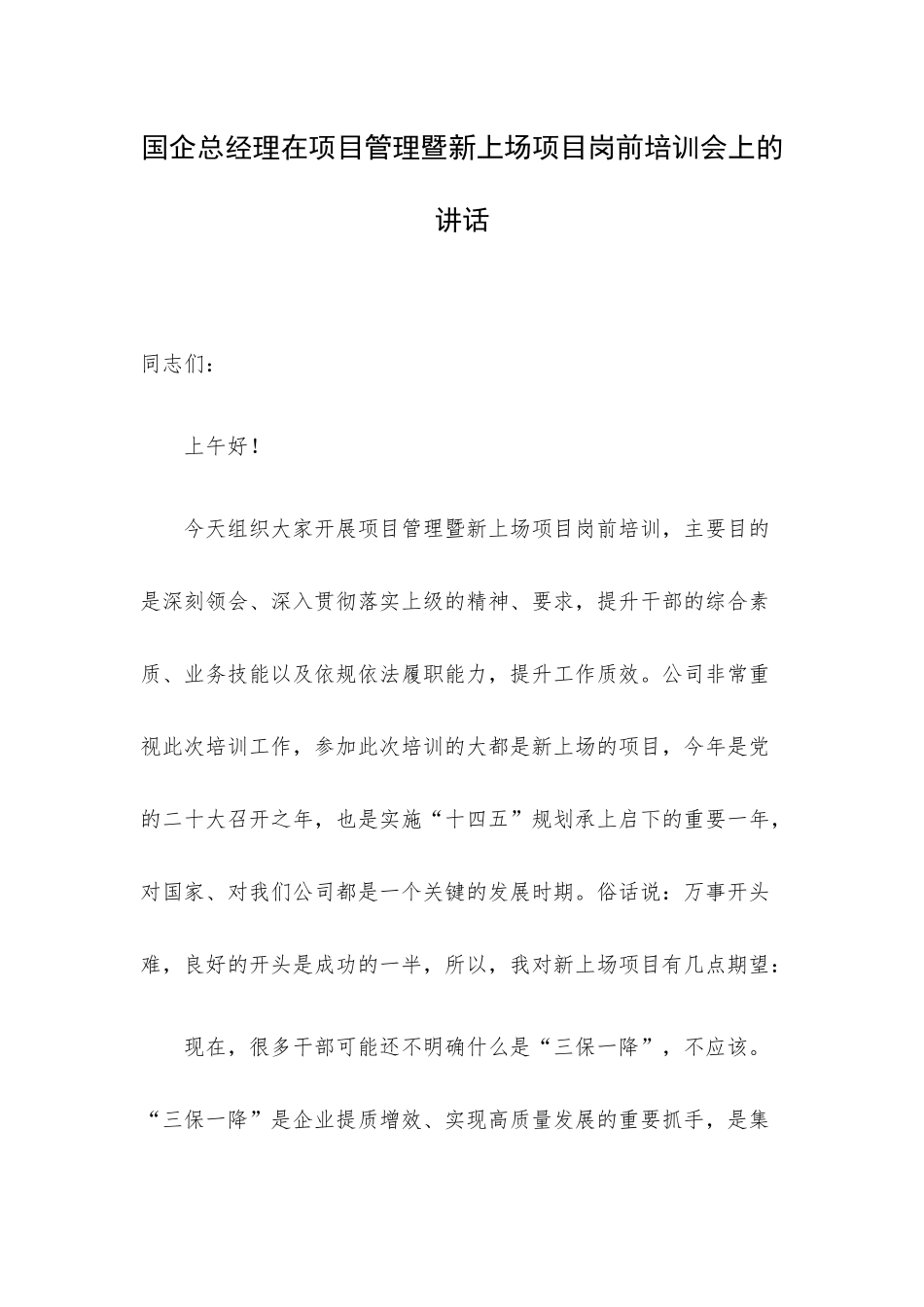 国企总经理在项目管理暨新上场项目岗前培训会上的讲话.docx_第1页