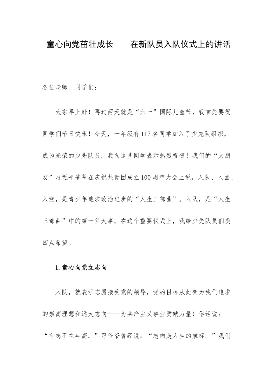童心向党茁壮成长——在新队员入队仪式上的讲话.docx_第1页