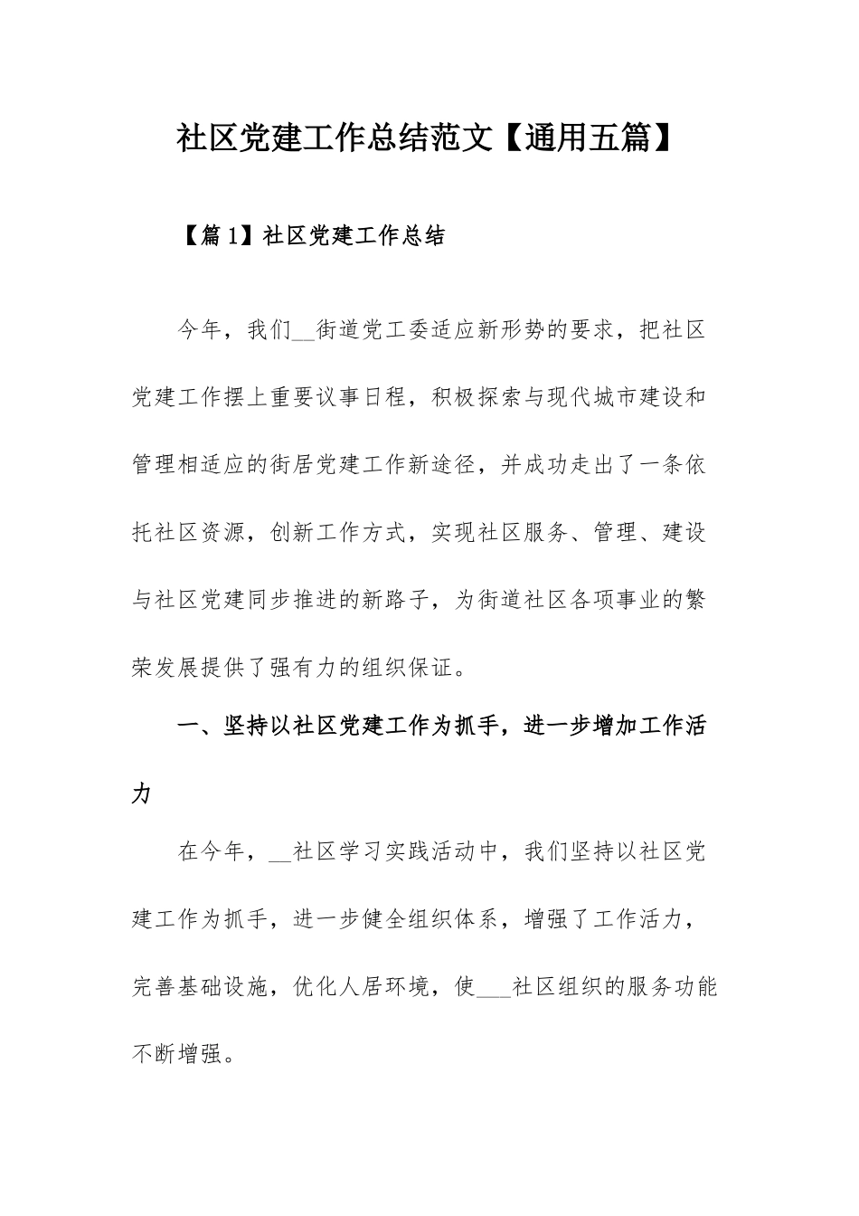 社区党建工作总结范文【通用五篇】.docx_第1页