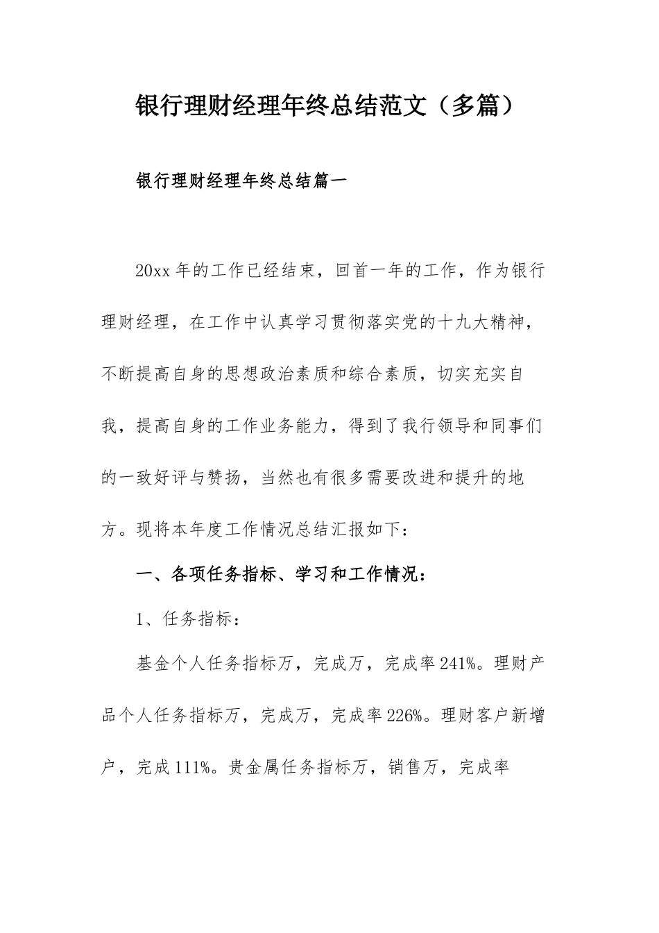 银行理财经理年终总结范文（多篇）.docx_第1页