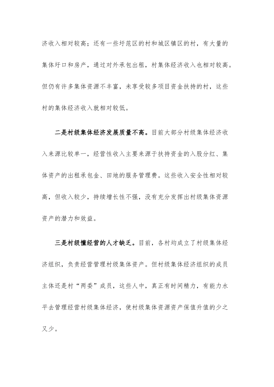 发展壮大村级集体经济的问题对策.docx_第2页