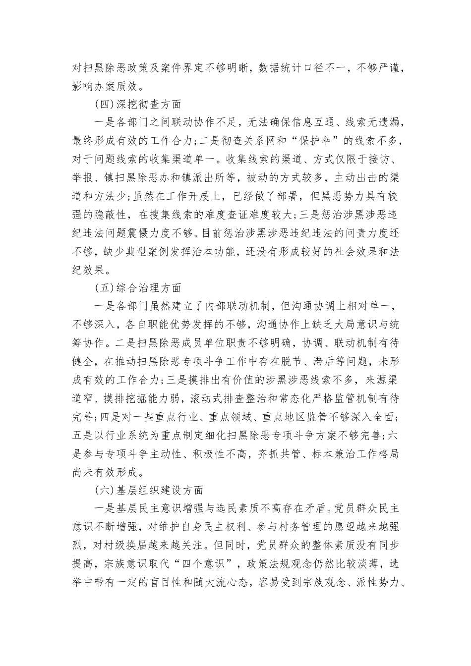 2022年“扫黑除恶”专项斗争开展情况自查报告8篇.doc_第3页
