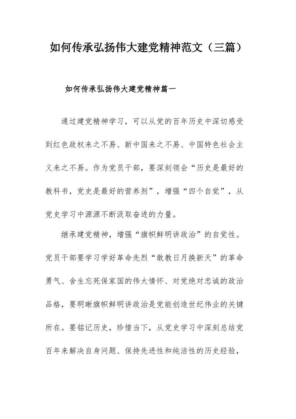 如何传承弘扬伟大建党精神范文（三篇）.docx_第1页