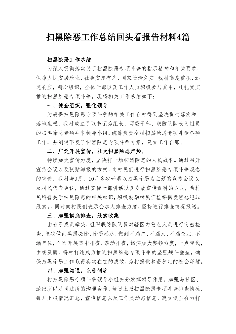 扫黑除恶工作总结回头看报告材料4篇.doc_第1页
