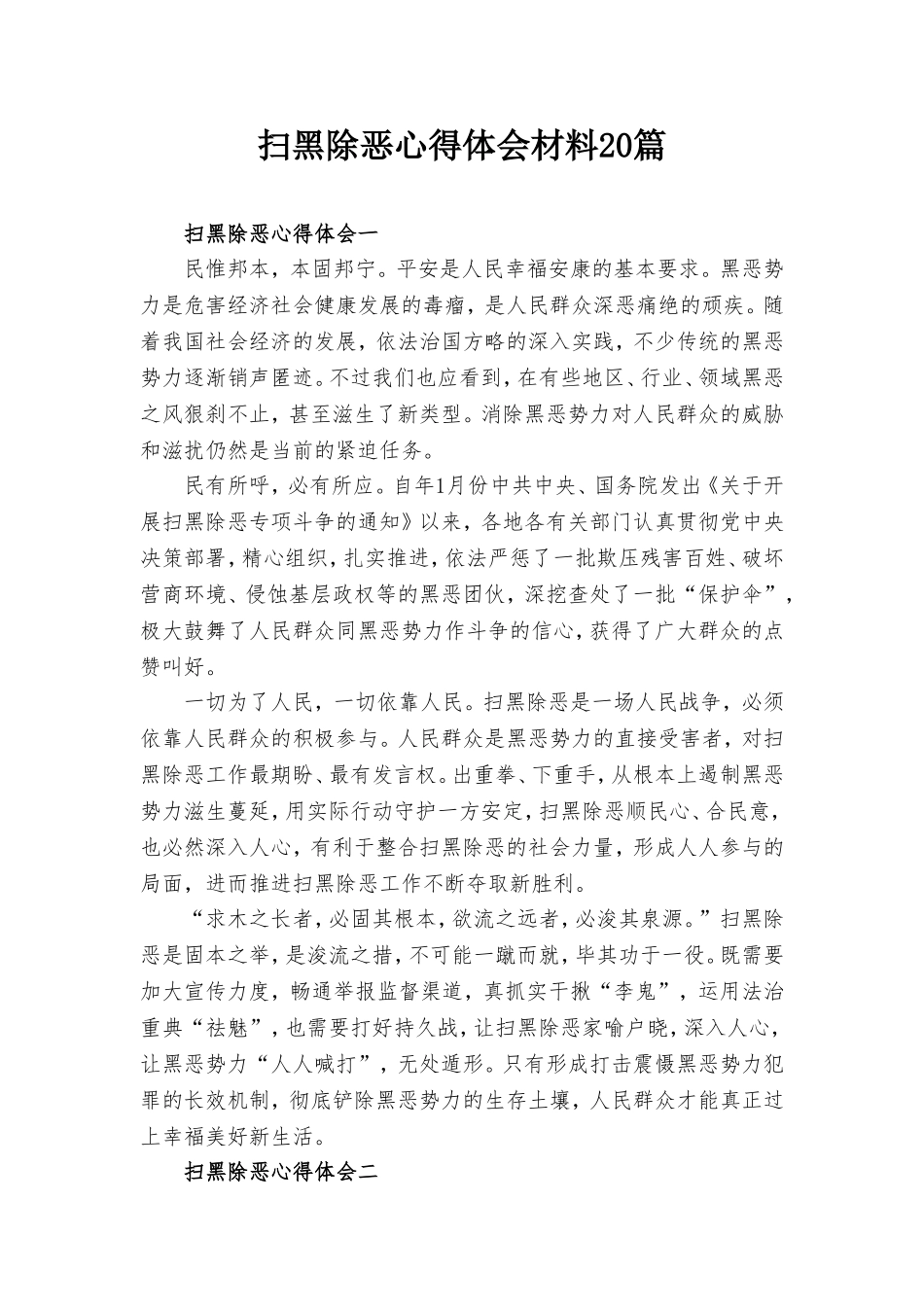 扫黑除恶心得体会材料20篇.doc_第1页
