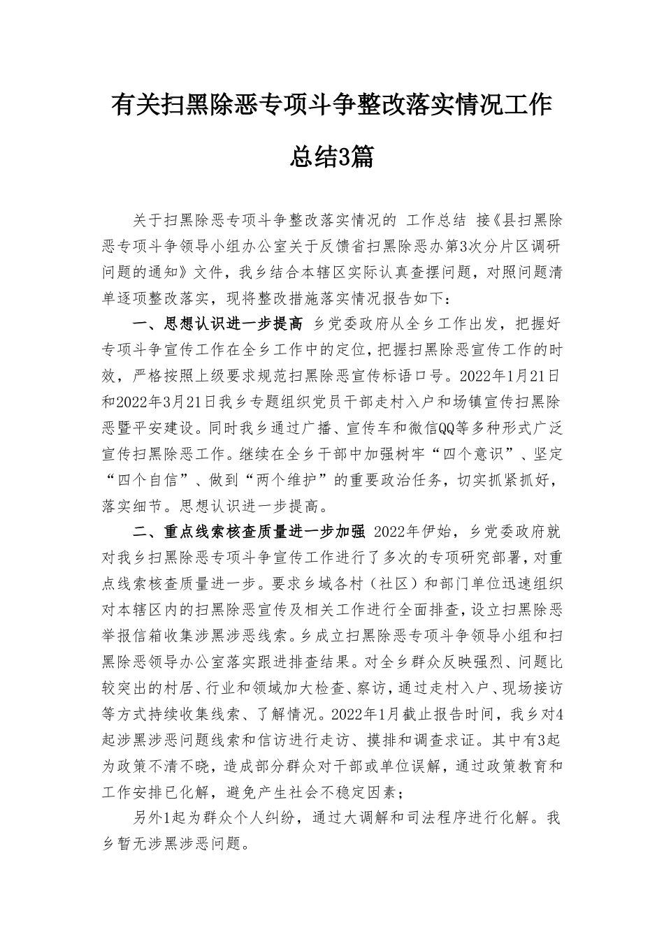 有关扫黑除恶专项斗争整改落实情况工作总结3篇.doc_第1页