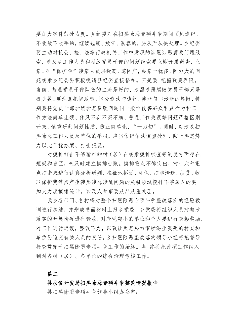 有关扫黑除恶专项斗争整改落实情况工作总结3篇.doc_第3页